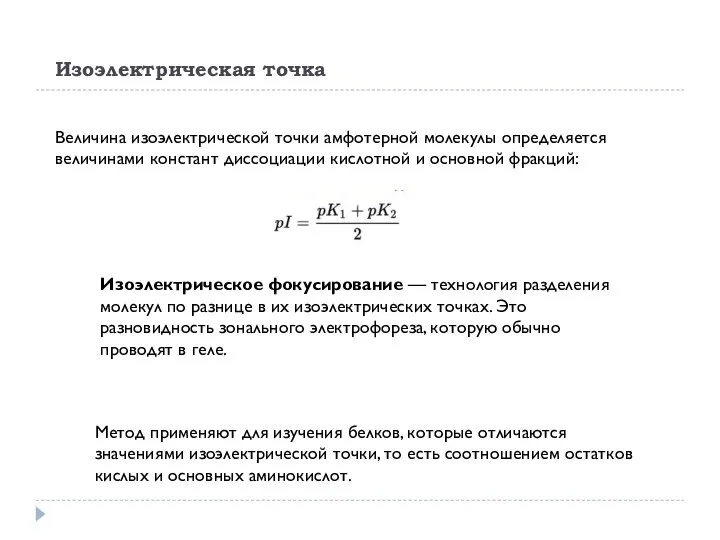 Изоэлектрическая точка Величина изоэлектрической точки амфотерной молекулы определяется величинами констант диссоциации