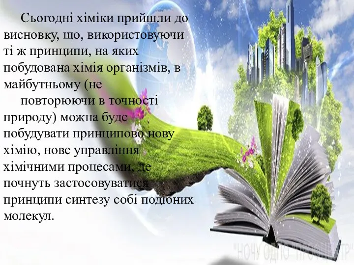 Сьогодні хіміки прийшли до висновку, що, використовуючи ті ж принципи, на