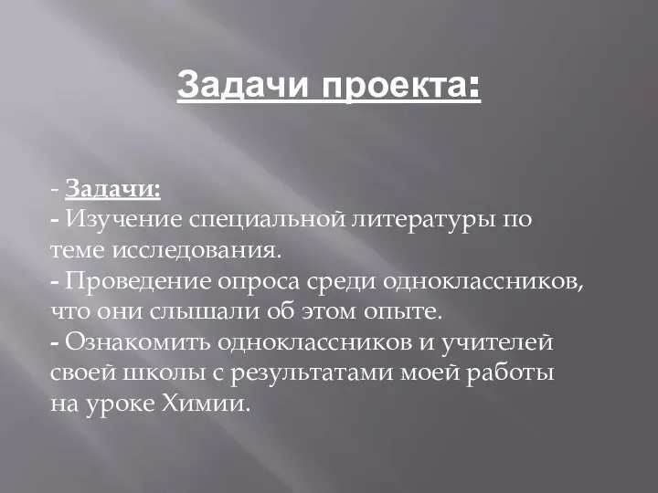 Задачи проекта: - Задачи: - Изучение специальной литературы по теме исследования.