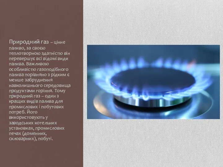 Природний газ – цінне паливо, за своєю теплотворною здатністю він перевершує