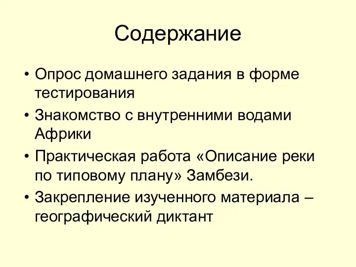 Содержание Опрос домашнего задания в форме тестирования Знакомство с внутренними водами