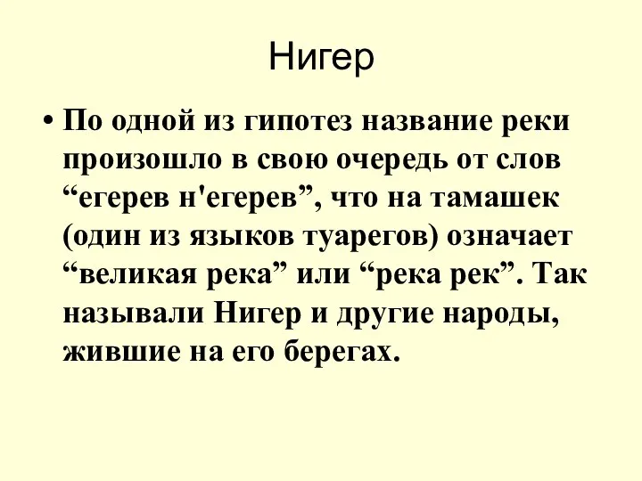 Нигер По одной из гипотез название реки произошло в свою очередь