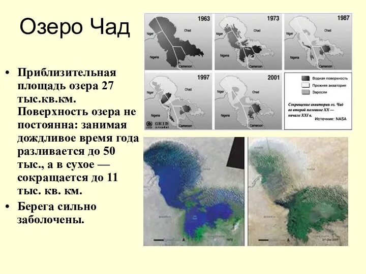 Озеро Чад Приблизительная площадь озера 27 тыс.кв.км. Поверхность озера не постоянна: