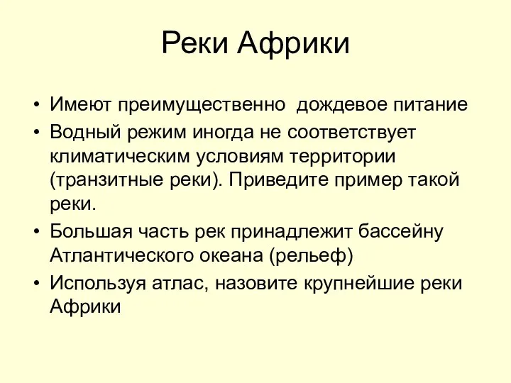 Реки Африки Имеют преимущественно дождевое питание Водный режим иногда не соответствует