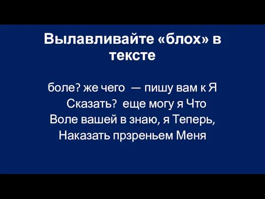 Вылавливайте «блох» в тексте боле? же чего — пишу вам к