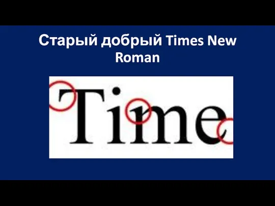 Старый добрый Times New Roman