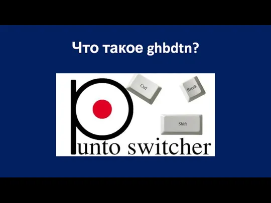 Что такое ghbdtn?