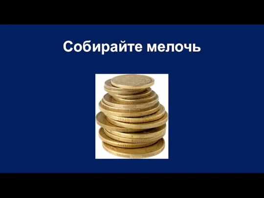 Собирайте мелочь