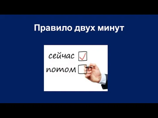 Правило двух минут