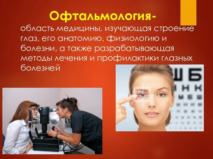 Офтальмология- область медицины, изучающая строение глаз, его анатомию, физиологию и болезни,
