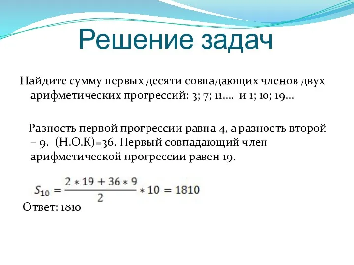 Решение задач Найдите сумму первых десяти совпадающих членов двух арифметических прогрессий: