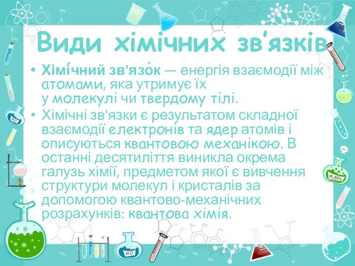 Види хімічних зв’язків Хімі́чний зв'язо́к — енергія взаємодії між атомами, яка