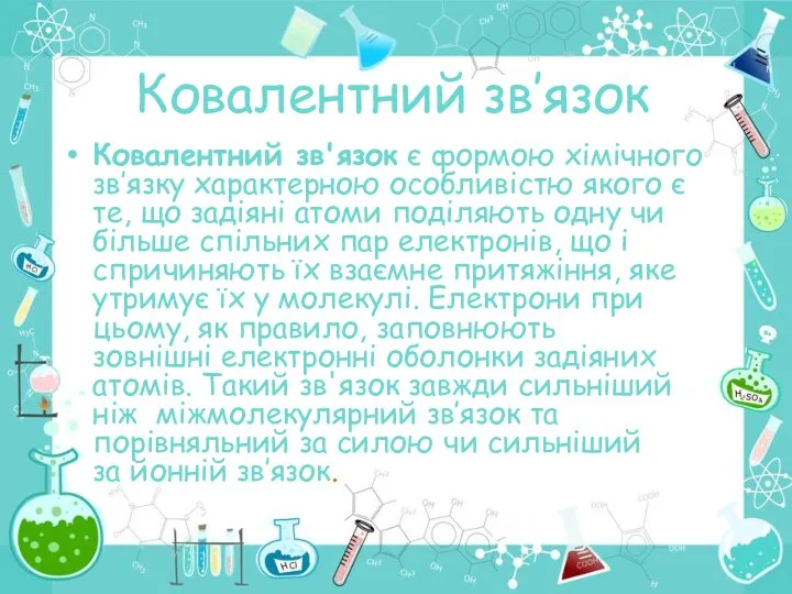 Ковалентний зв’язок Ковалентний зв'язок є формою хімічного зв’язку характерною особливістю якого