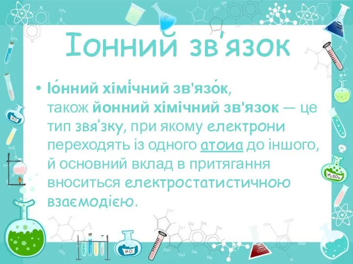 Іонний зв’язок Іо́нний хімі́чний зв'язо́к, також йонний хімічний зв'язок — це