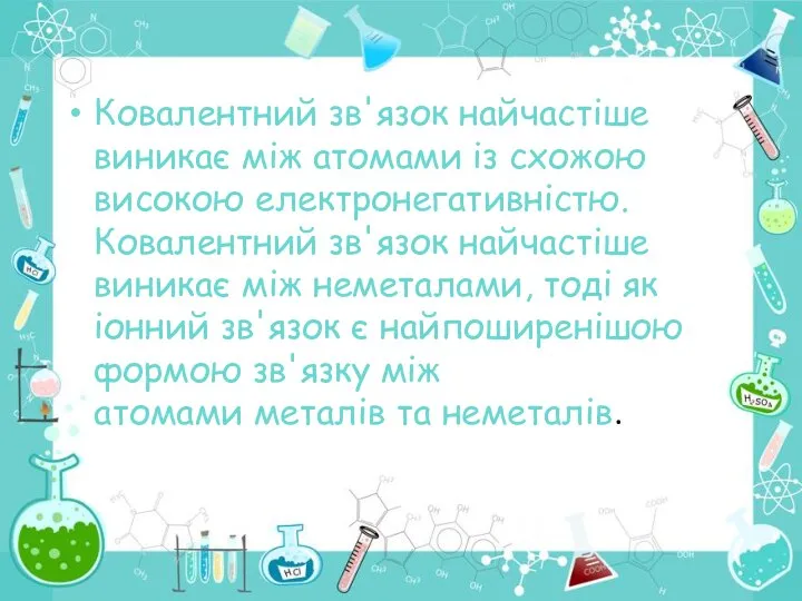 Ковалентний зв'язок найчастіше виникає між атомами із схожою високою електронегативністю. Ковалентний