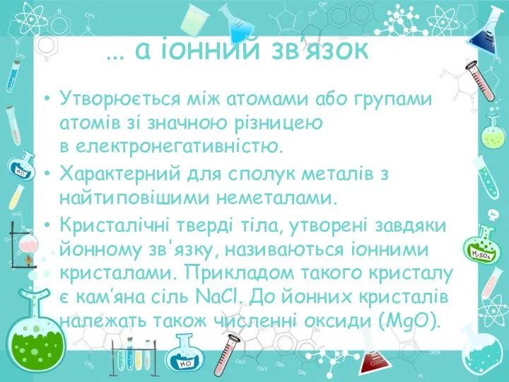 … а іонний зв’язок Утворюється між атомами або групами атомів зі