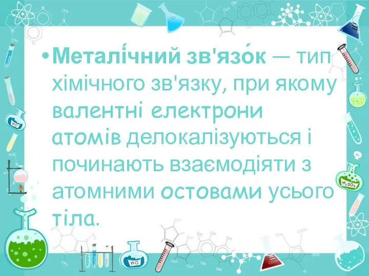 Металі́чний зв'язо́к — тип хімічного зв'язку, при якому валентні електрони атомів