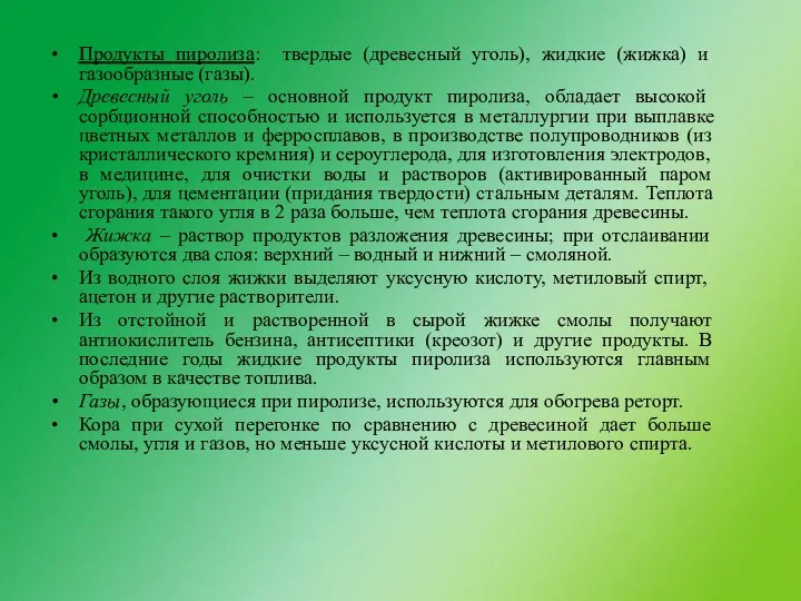 Продукты пиролиза: твердые (древесный уголь), жидкие (жижка) и газообразные (газы). Древесный