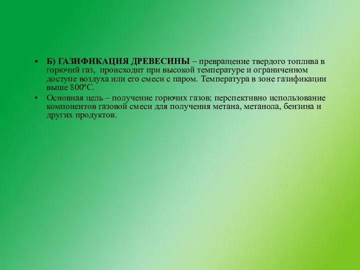 Б) ГАЗИФИКАЦИЯ ДРЕВЕСИНЫ – превращение твердого топлива в горючий газ, происходит