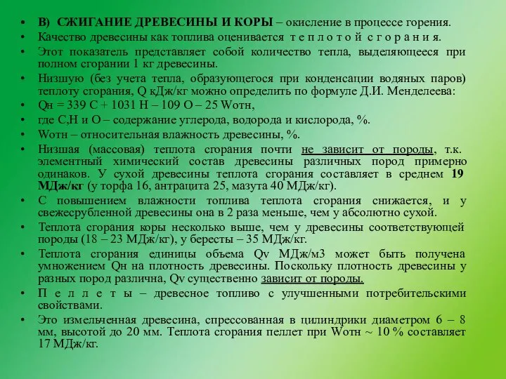 В) СЖИГАНИЕ ДРЕВЕСИНЫ И КОРЫ – окисление в процессе горения. Качество