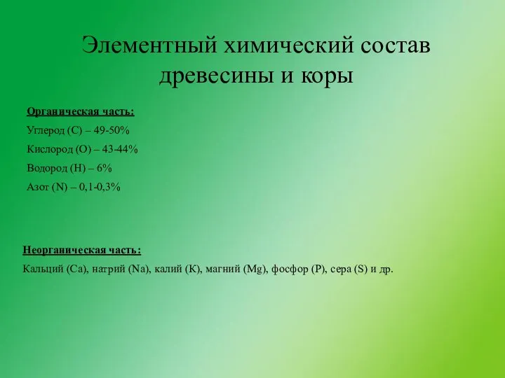 Элементный химический состав древесины и коры Органическая часть: Углерод (С) –