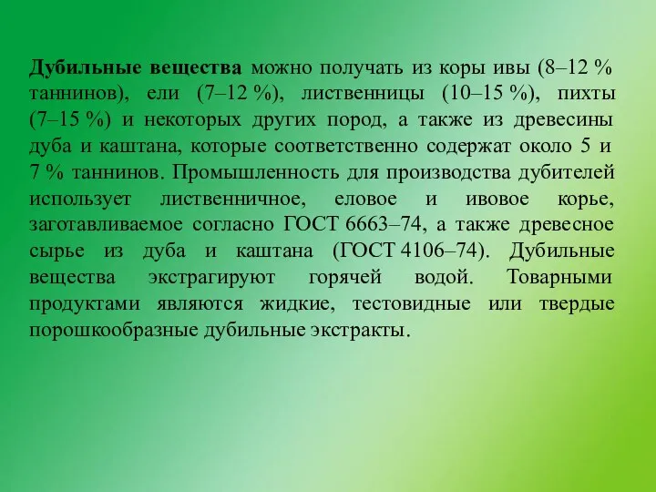 Дубильные вещества можно получать из коры ивы (8–12 % таннинов), ели