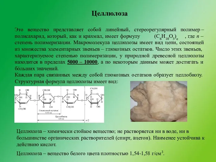 Целлюлоза Это вещество представляет собой линейный, стереорегулярный полимер – полисахарид, который,