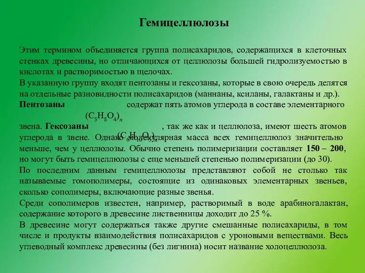 Гемицеллюлозы Этим термином объединяется группа полисахаридов, содержащихся в клеточных стенках древесины,