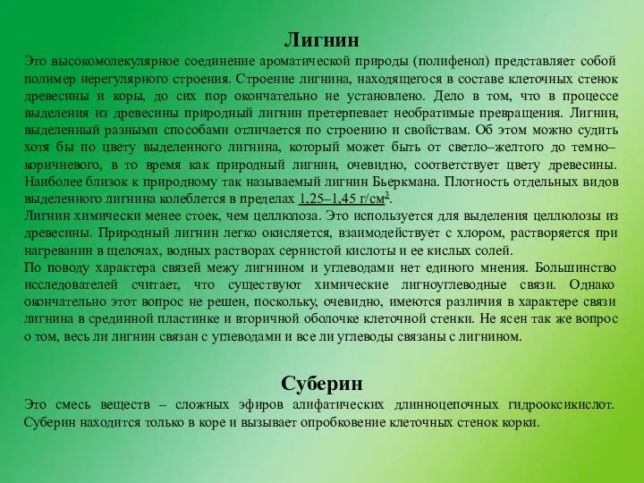 Лигнин Это высокомолекулярное соединение ароматической природы (полифенол) представляет собой полимер нерегулярного