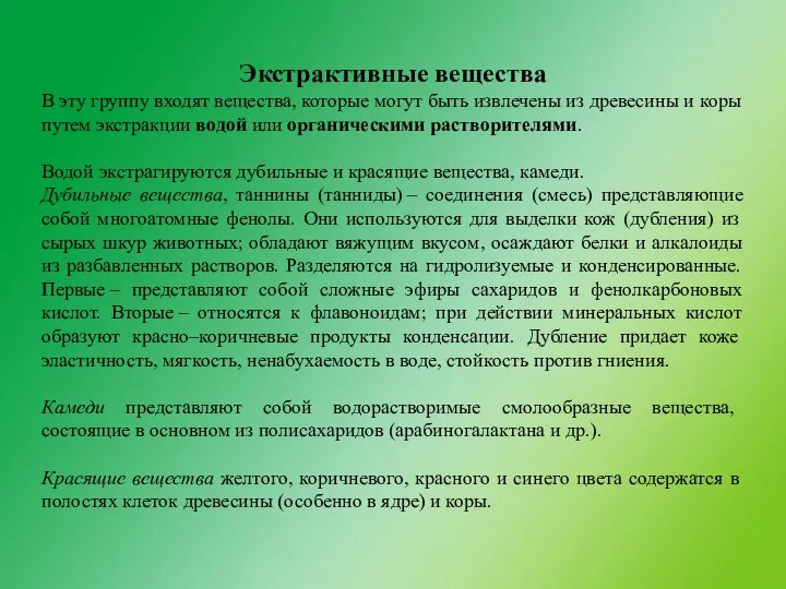 Экстрактивные вещества В эту группу входят вещества, которые могут быть извлечены