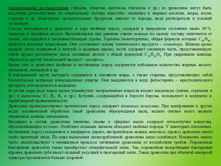 Органическими растворителями (эфиром, спиртом, ацетоном, бензолом и др.) из древесины могут