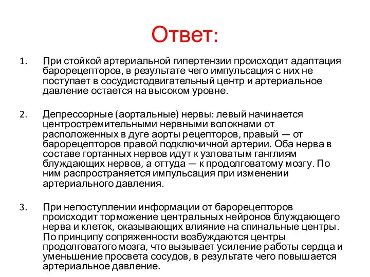 Ответ: При стойкой артериальной гипертензии происходит адаптация барорецепторов, в результате чего