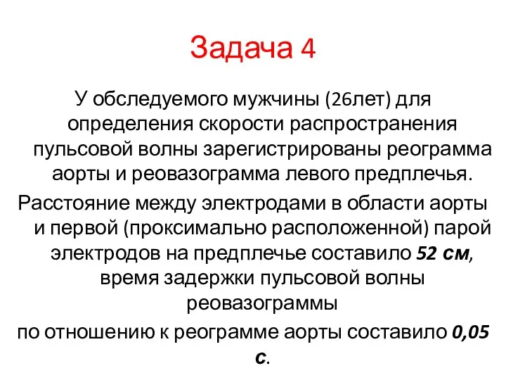 Задача 4 У обследуемого мужчины (26лет) для определения скорости распространения пульсовой