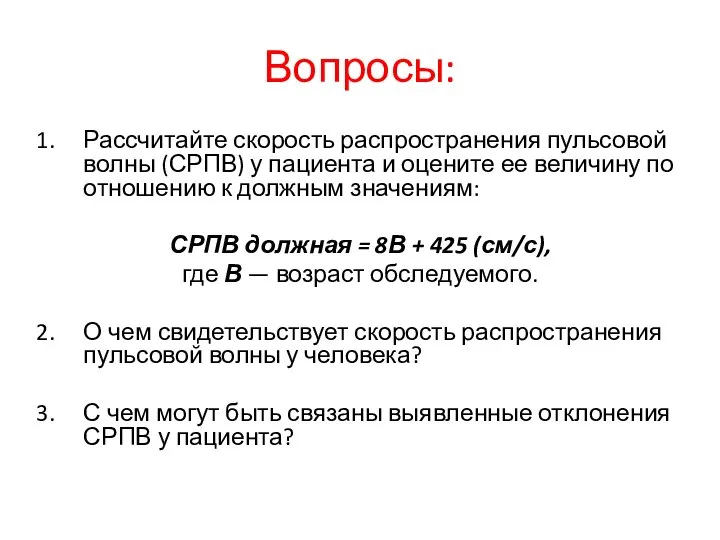 Вопросы: Рассчитайте скорость распространения пульсовой волны (СРПВ) у пациента и оцените