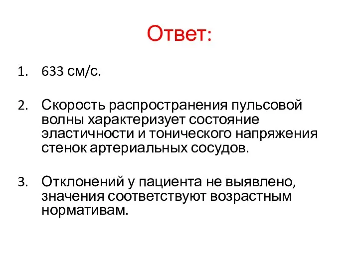 Ответ: 633 см/с. Скорость распространения пульсовой волны характеризует состояние эластичности и