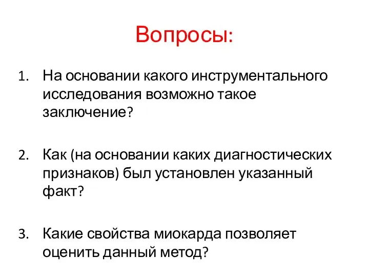 Вопросы: На основании какого инструментального исследования возможно такое заключение? Как (на