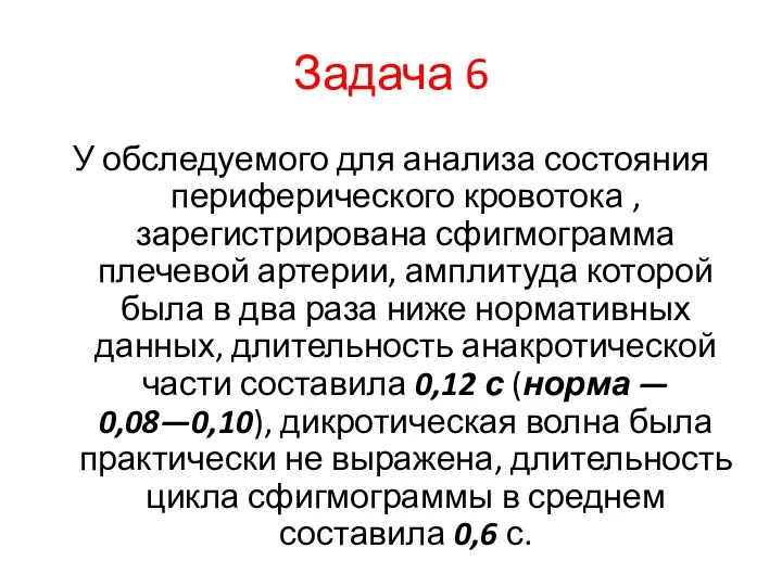 Задача 6 У обследуемого для анализа состояния периферического кровотока , зарегистрирована