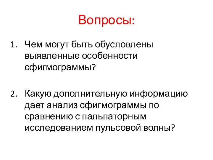 Вопросы: Чем могут быть обусловлены выявленные особенности сфигмограммы? Какую дополнительную информацию