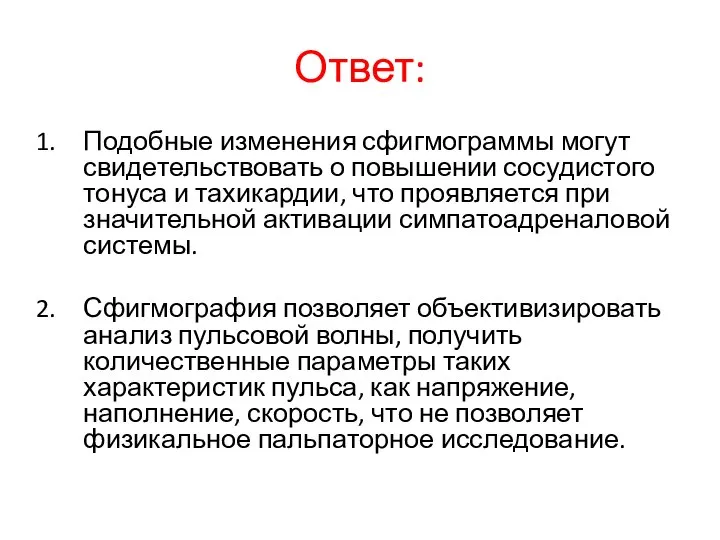 Ответ: Подобные изменения сфигмограммы могут свидетельствовать о повышении сосудистого тонуса и