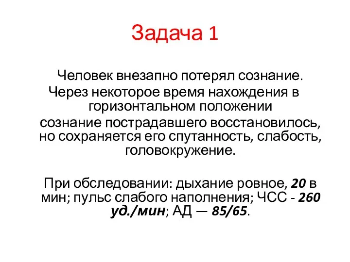 Задача 1 Человек внезапно потерял сознание. Через некоторое время нахождения в