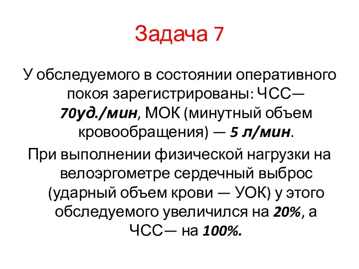 Задача 7 У обследуемого в состоянии оперативного покоя зарегистрированы: ЧСС— 70уд./мин,