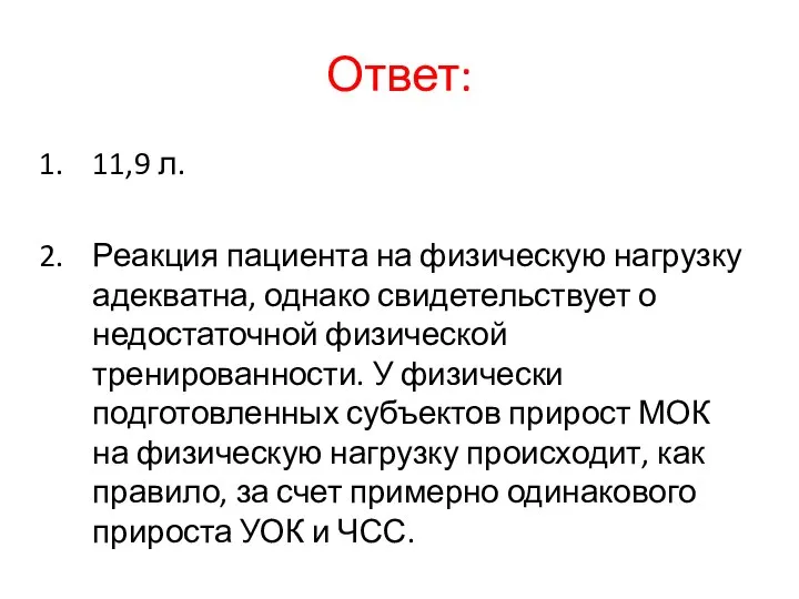 Ответ: 11,9 л. Реакция пациента на физическую нагрузку адекватна, однако свидетельствует