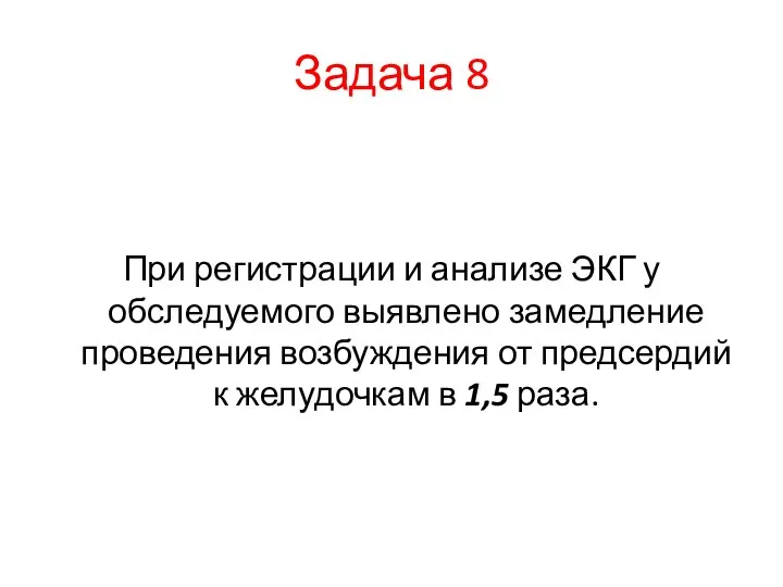 Задача 8 При регистрации и анализе ЭКГ у обследуемого выявлено замедление