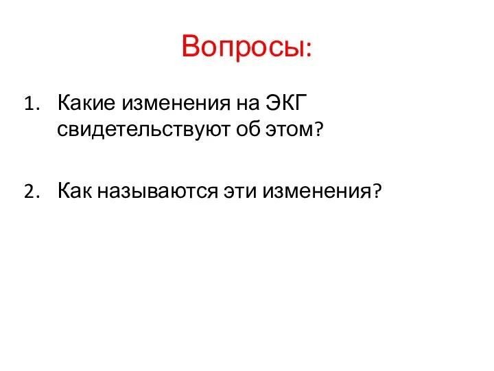 Вопросы: Какие изменения на ЭКГ свидетельствуют об этом? Как называются эти изменения?