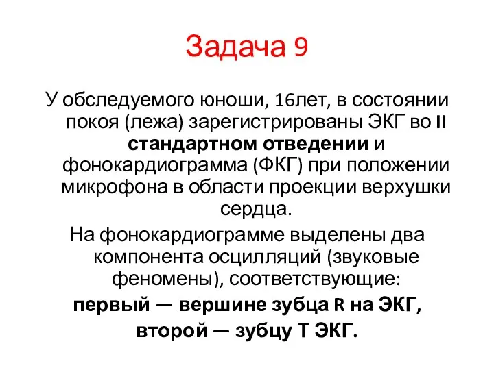 Задача 9 У обследуемого юноши, 16лет, в состоянии покоя (лежа) зарегистрированы