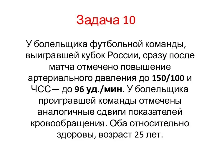 Задача 10 У болельщика футбольной команды, выигравшей кубок России, сразу после