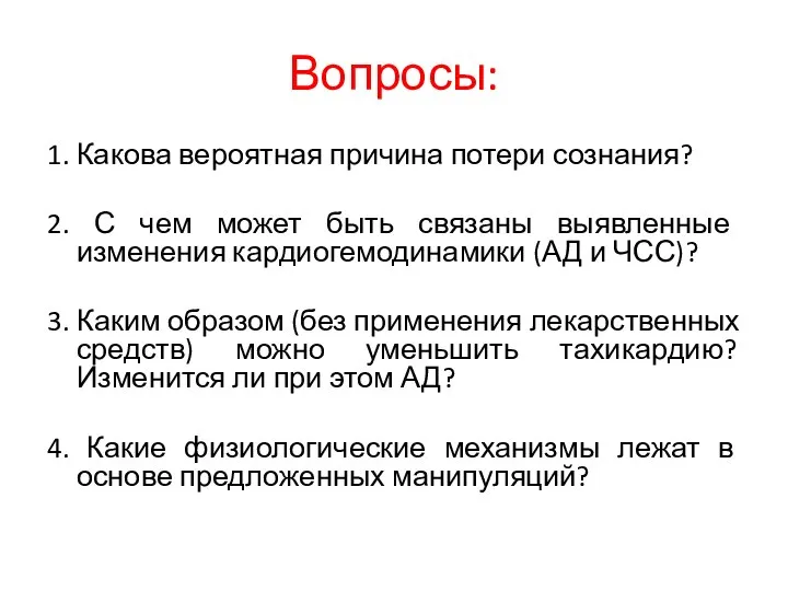 Вопросы: 1. Какова вероятная причина потери сознания? 2. С чем может