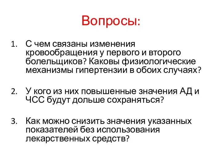 Вопросы: С чем связаны изменения кровообращения у первого и второго болельщиков?