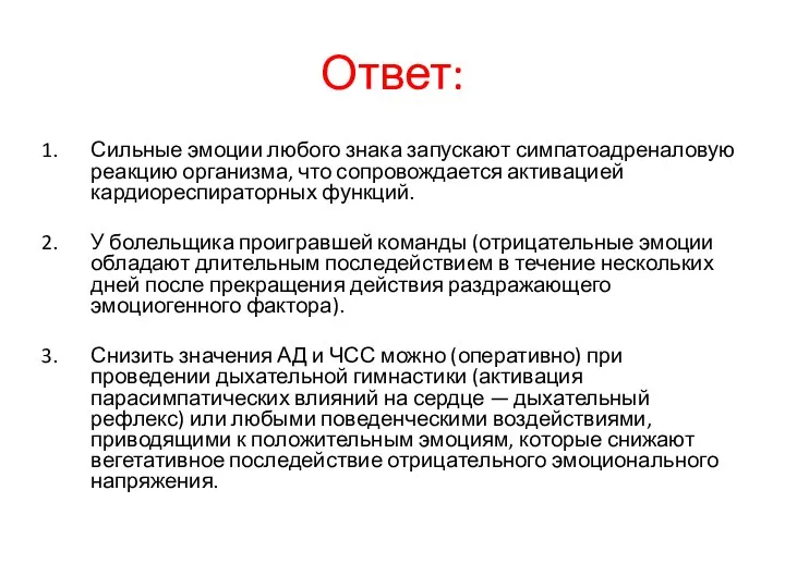 Ответ: Сильные эмоции любого знака запускают симпатоадреналовую реакцию организма, что сопровождается