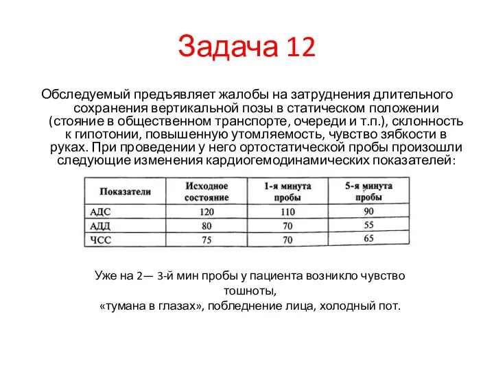 Задача 12 Обследуемый предъявляет жалобы на затруднения длительного сохранения вертикальной позы